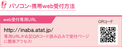 パソコン・携帯web受付方法