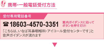 携帯・一般電話受付方法