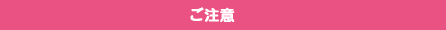 ご注意